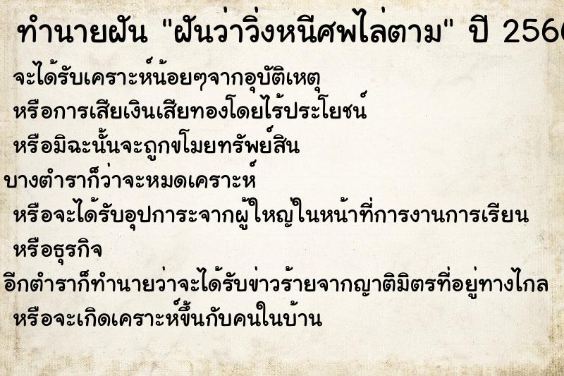 ทำนายฝันฝันว่าวิ่งหนีศพไล่ตาม ทำนายฝันทำนายฝันฝันว่าวิ่งหนีศพไล่ตาม