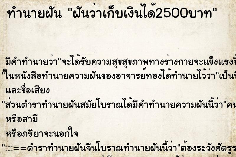 ทำนายฝัน ฝันว่าเก็บเงินได้2500บาท ตำราโบราณ แม่นที่สุดในโลก