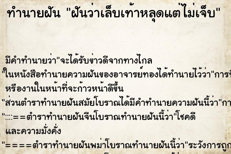 ทำนายฝัน ฝันว่าเล็บเท้าหลุดแต่ไม่เจ็บ ทำนายฝัน ฝันว่าเล็บเท้าหลุดแต่ไม่เจ็บ
