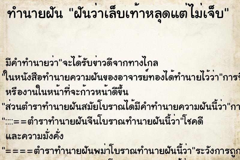 ทำนายฝัน ฝันว่าเล็บเท้าหลุดแต่ไม่เจ็บ ตำราโบราณ แม่นที่สุดในโลก