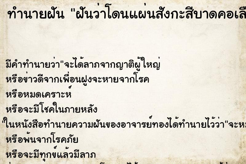 ทำนายฝัน ฝันว่าโดนแผ่นสังกะสีบาดคอเลือดไหล ตำราโบราณ แม่นที่สุดในโลก