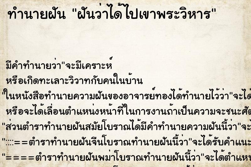 ทำนายฝันทำนายฝันฝันว่าได้ไปเขาพระวิหาร