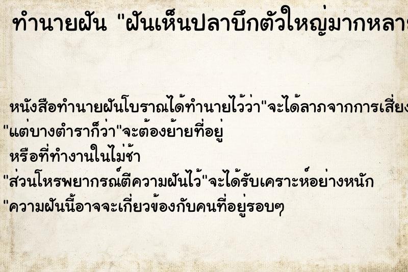 ทำนายฝันทำนายฝันฝันเห็นปลาบึกตัวใหญ่มากหลายตัวอยู่ในแม่น้ำสายเล็ก