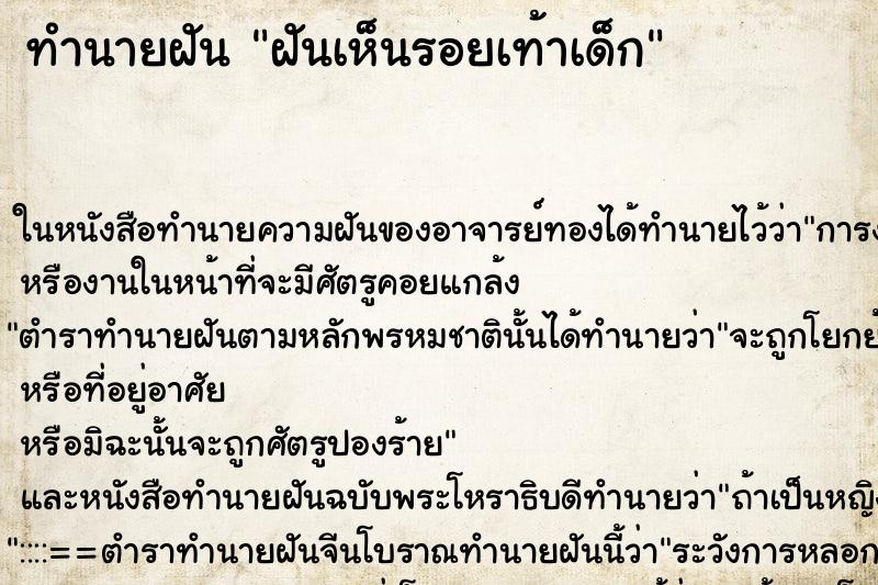 ทำนายฝันทำนายฝันฝันเห็นรอยเท้าเด็ก