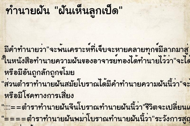ทำนายฝัน ฝันเห็นลูกเป็ด ทำนายฝัน ฝันเห็นลูกเป็ด