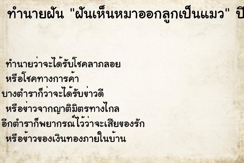 ทำนายฝันทำนายฝันฝันเห็นหมาออกลูกเป็นแมว