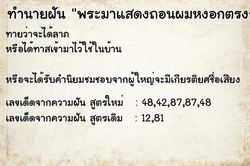 ทำนายฝันทำนายฝันพระมาแสดงถอนผมหงอกตรงจอนให้แบบไม่ให้เจ็บ