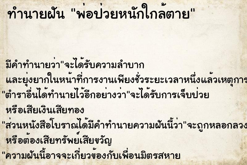 ทำนายฝัน พ่อป่วยหนักใกล้ตาย
