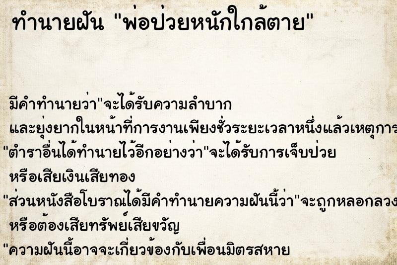 ทำนายฝัน พ่อป่วยหนักใกล้ตาย ตำราโบราณ แม่นที่สุดในโลก