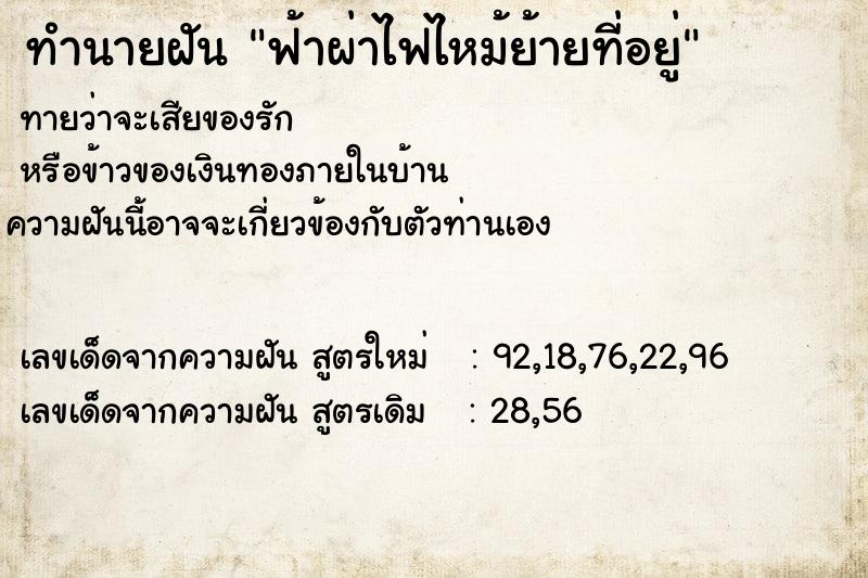 ทำนายฝันทำนายฝันฟ้าผ่าไฟไหม้ย้ายที่อยู่