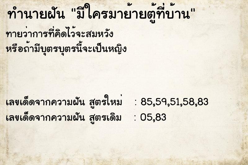 ทำนายฝันทำนายฝันมีใครมาย้ายตู้ที่บ้าน