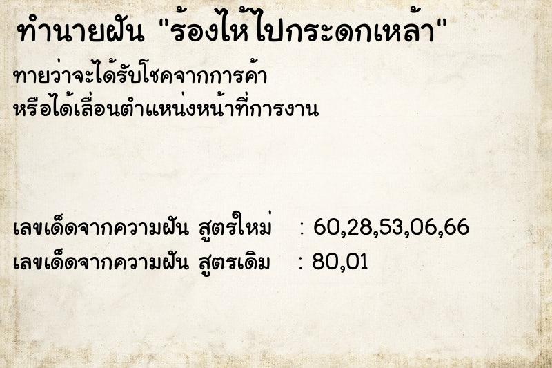 ทำนายฝันทำนายฝันร้องไห้ไปกระดกเหล้า