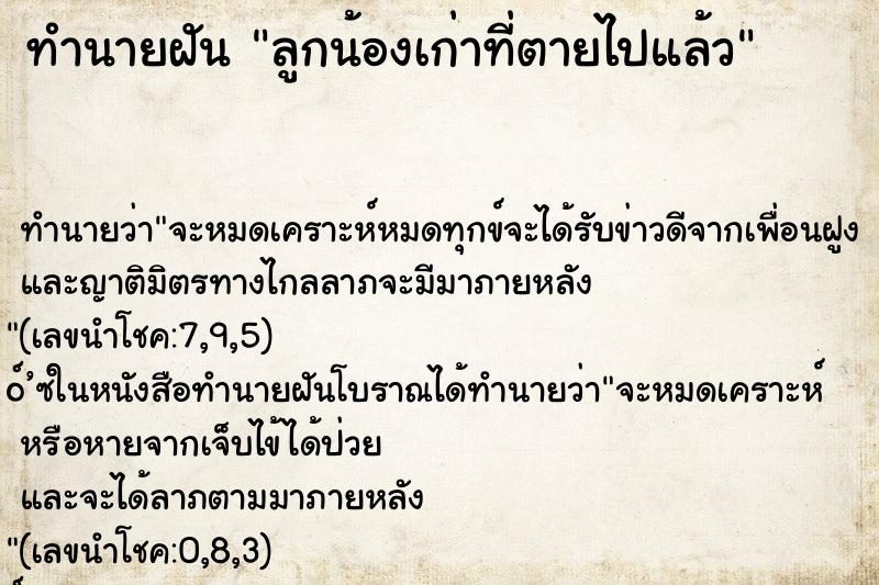 ทำนายฝัน ลูกน้องเก่าที่ตายไปแล้ว