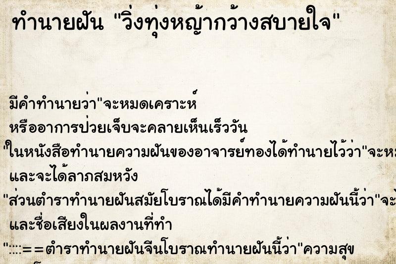 ทำนายฝันทำนายฝันวิ่งทุ่งหญ้ากว้างสบายใจ