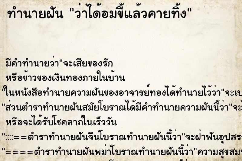 ทำนายฝัน ว่าได้อมขี้แล้วคายทิ้ง ทำนายฝัน ว่าได้อมขี้แล้วคายทิ้ง