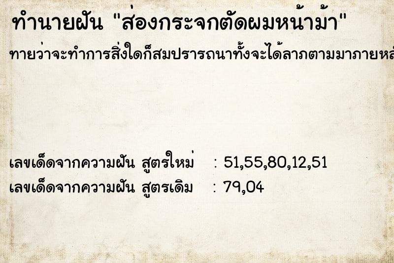 ทำนายฝันทำนายฝันส่องกระจกตัดผมหน้าม้า