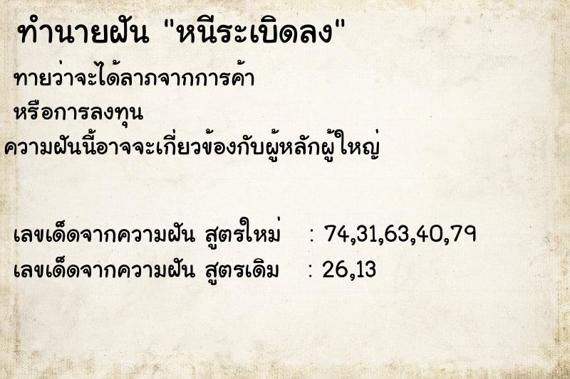 ทำนายฝันทำนายฝันหนีระเบิดลง