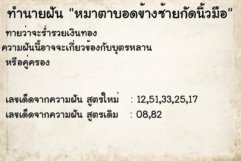 ทำนายฝันทำนายฝันหมาตาบอดข้างซ้ายกัดนิ้วมือ