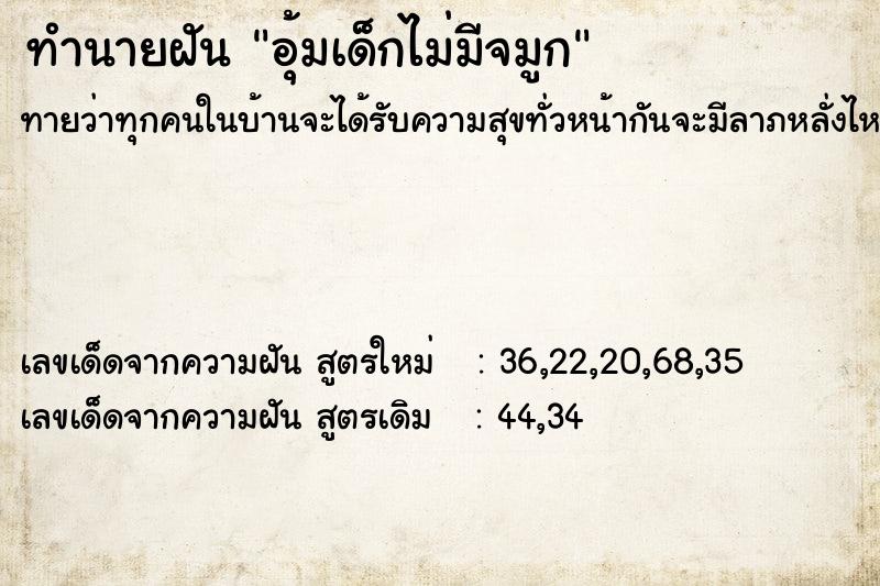 ทำนายฝัน อุ้มเด็กไม่มีจมูก