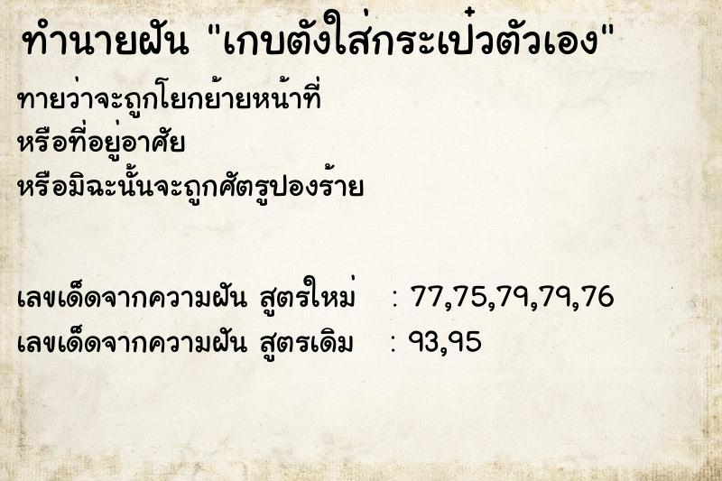 ทำนายฝันเกบตังใส่กระเป๋วตัวเอง ทำนายฝันทำนายฝันเกบตังใส่กระเป๋วตัวเอง