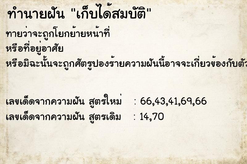 ทำนายฝัน เก็บได้สมบัติ
