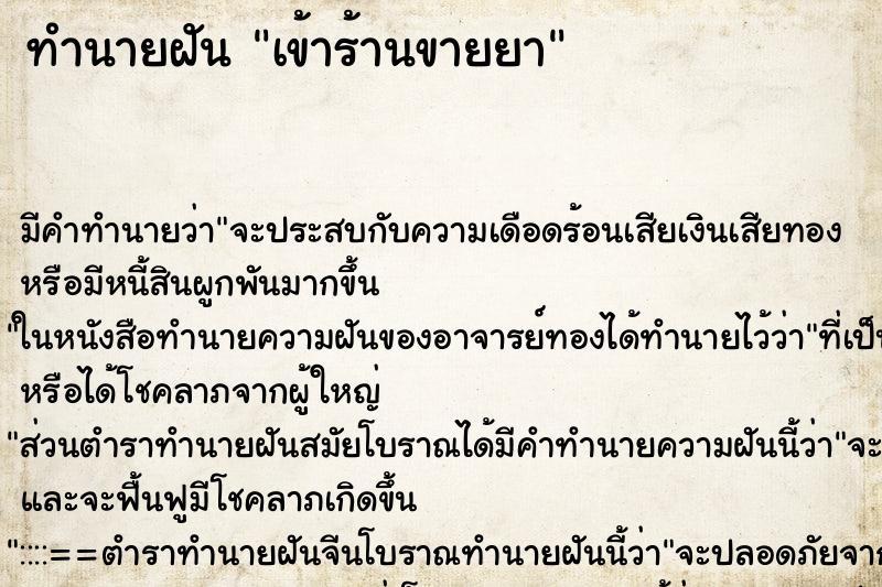 ทำนายฝันเข้าร้านขายยา ทำนายฝันทำนายฝันเข้าร้านขายยา