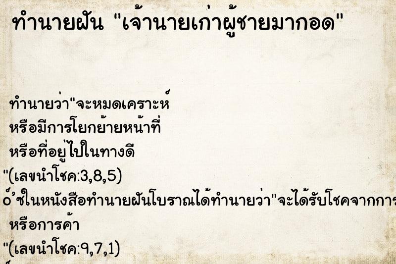 ทำนายฝัน เจ้านายเก่าผู้ชายมากอด ทำนายฝัน เจ้านายเก่าผู้ชายมากอด