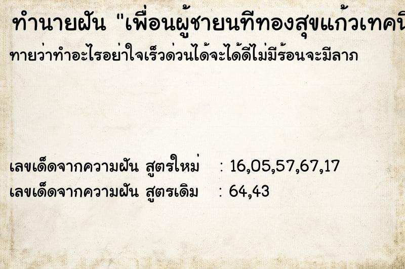 ทำนายฝันทำนายฝันเพื่อนผู้ชายนทีทองสุขแก้วเทคนิคชลบุรี