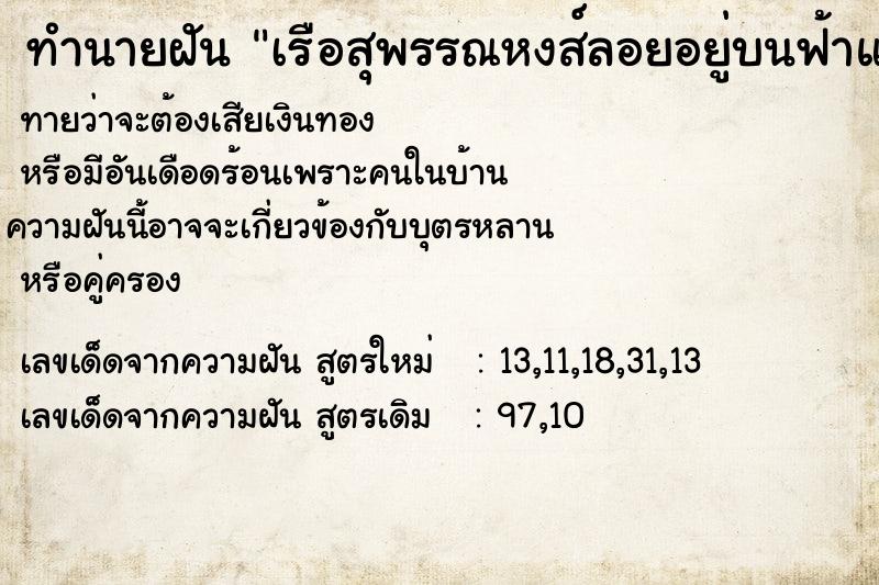 ทำนายฝันเรือสุพรรณหงส์ลอยอยู่บนฟ้าแล้วตกลงมาบนพื้นดิน ทำนายฝันทำนายฝันเรือสุพรรณหงส์ลอยอยู่บนฟ้าแล้วตกลงมาบนพื้นดิน