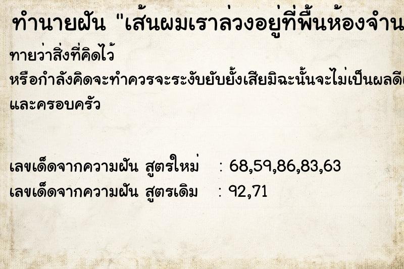 ทำนายฝันทำนายฝันเส้นผมเราล่วงอยู่ที่พื้นห้องจำนวนมาก