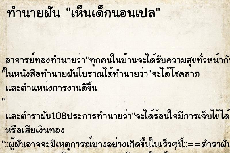 ทำนายฝัน เห็นเด็กนอนเปล