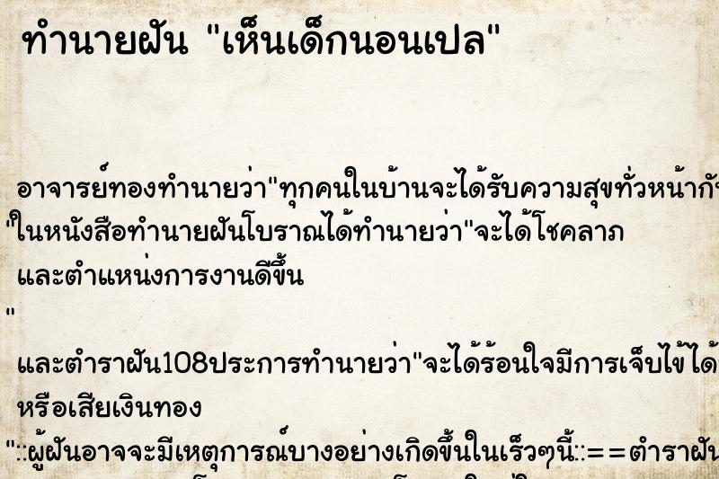 ทำนายฝัน เห็นเด็กนอนเปล ตำราโบราณ แม่นที่สุดในโลก