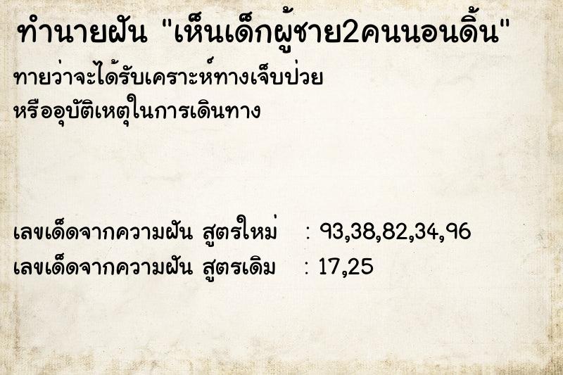 ทำนายฝันเห็นเด็กผู้ชาย2คนนอนดิ้น ทำนายฝันทำนายฝันเห็นเด็กผู้ชาย2คนนอนดิ้น
