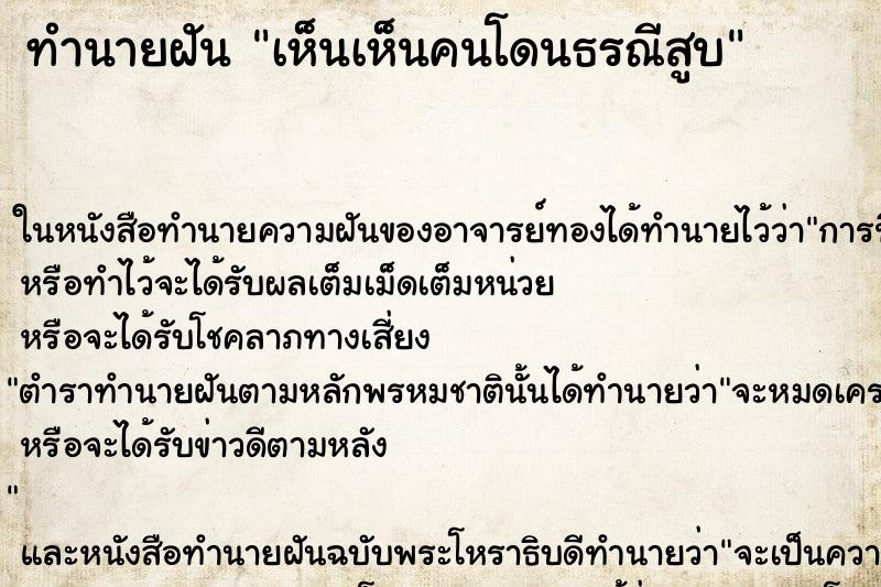 ทำนายฝัน เห็นเห็นคนโดนธรณีสูบ