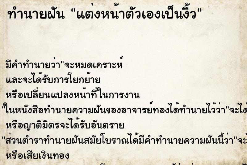 ทำนายฝัน แต่งหน้าตัวเองเป็นงิ้ว ทำนายฝัน แต่งหน้าตัวเองเป็นงิ้ว