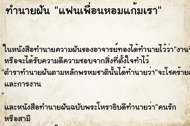 ทำนายฝัน แฟนเพื่อนหอมแก้มเรา ทำนายฝัน แฟนเพื่อนหอมแก้มเรา