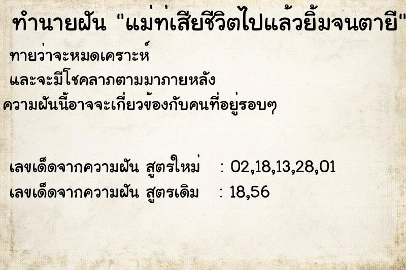 ทำนายฝันทำนายฝันแม่ท่เสียชีวิตไปแล้วยิ้มจนตายี