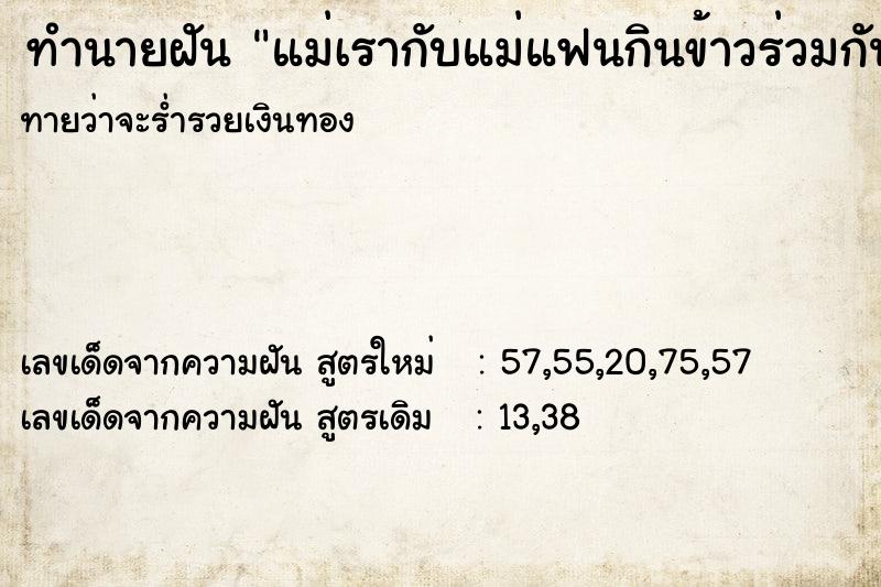 ทำนายฝัน แม่เรากับแม่แฟนกินข้าวร่วมกัน ทำนายฝัน แม่เรากับแม่แฟนกินข้าวร่วมกัน