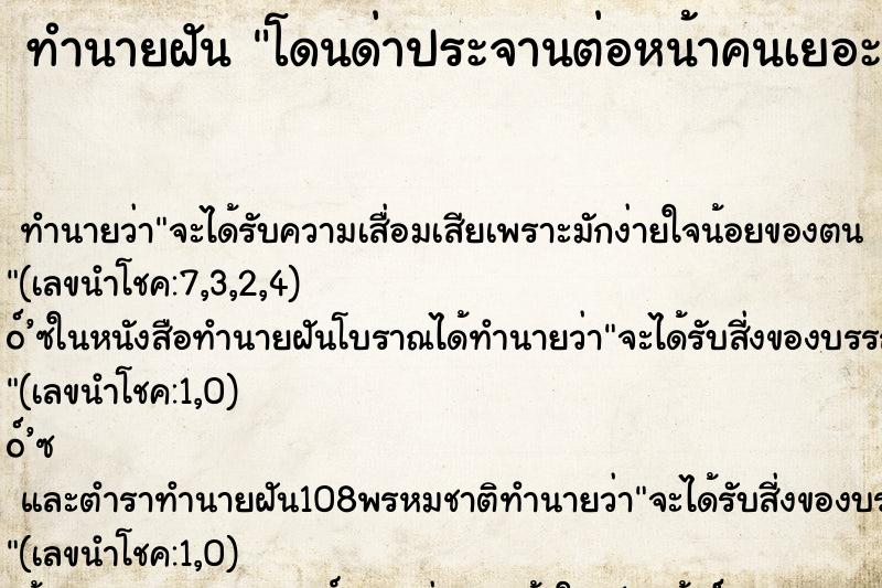 ทำนายฝัน โดนด่าประจานต่อหน้าคนเยอะๆ