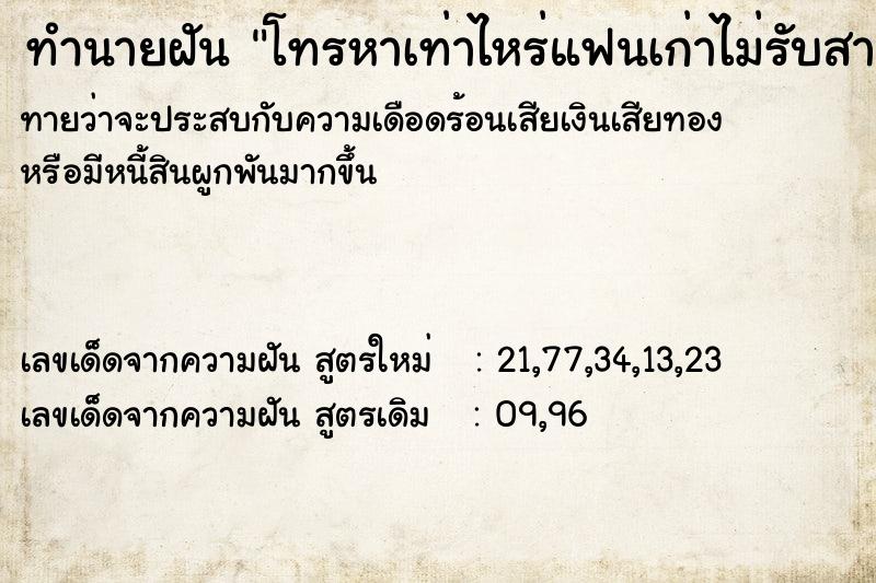 ทำนายฝันทำนายฝันโทรหาเท่าไหร่แฟนเก่าไม่รับสายเลย
