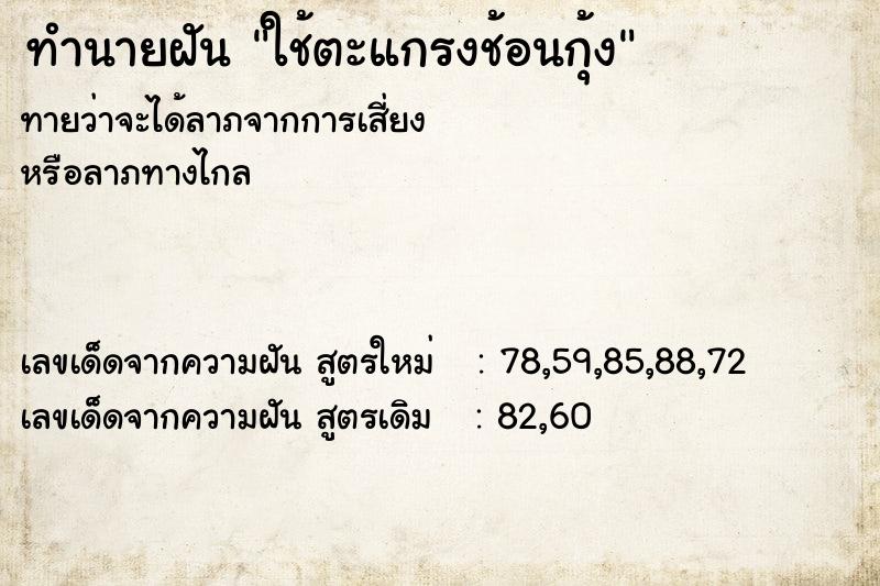 ทำนายฝันทำนายฝันใช้ตะแกรงช้อนกุ้ง