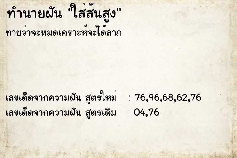 ทำนายฝันทำนายฝันใส่ส้นสูง