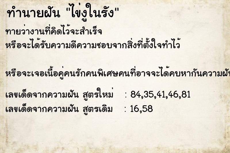 ทำนายฝันทำนายฝันไข่งูในรัง