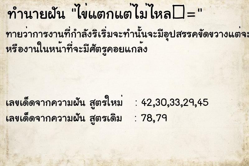 ทำนายฝันไข่แตกแต่ไม่ไหลত= ทำนายฝันทำนายฝันไข่แตกแต่ไม่ไหลত=
