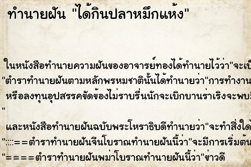ทำนายฝัน ได้กินปลาหมึกแห้ง ทำนายฝัน ได้กินปลาหมึกแห้ง