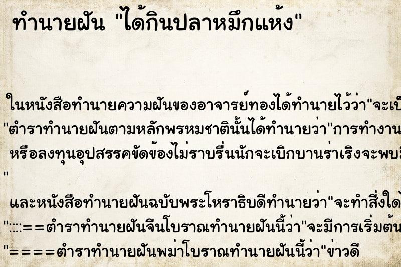 ทำนายฝัน ได้กินปลาหมึกแห้ง ตำราโบราณ แม่นที่สุดในโลก