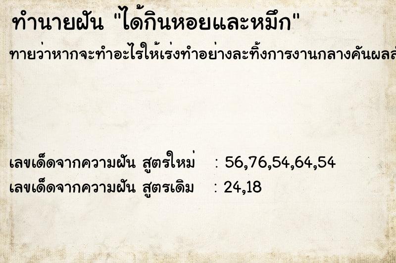 ทำนายฝันได้กินหอยและหมึก ทำนายฝันทำนายฝันได้กินหอยและหมึก