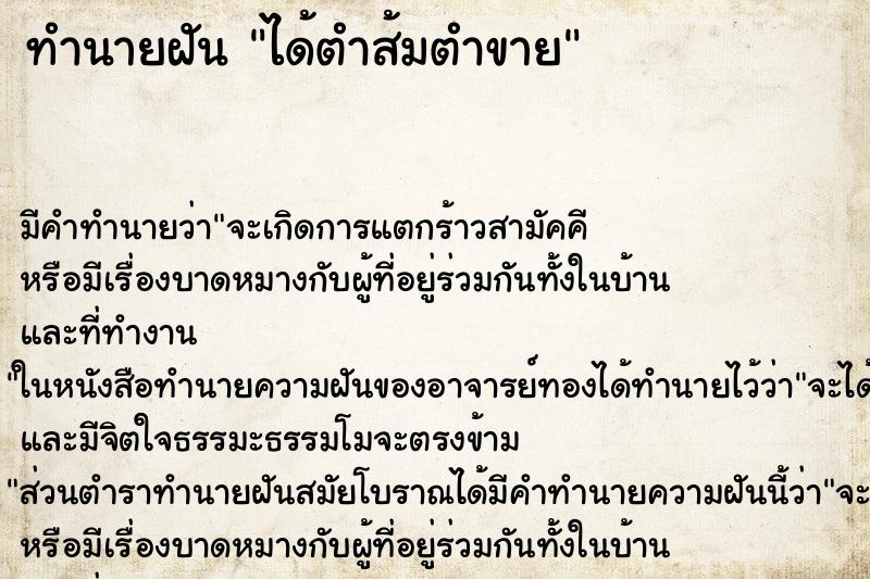 ทำนายฝัน ได้ตำส้มตำขาย ทำนายฝัน ได้ตำส้มตำขาย