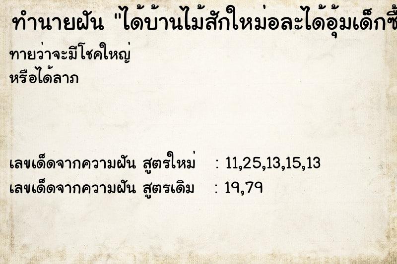 ทำนายฝันทำนายฝันได้บ้านไม้สักใหม่อละได้อุ้มเด็กซื้อของเข้าบ้าน