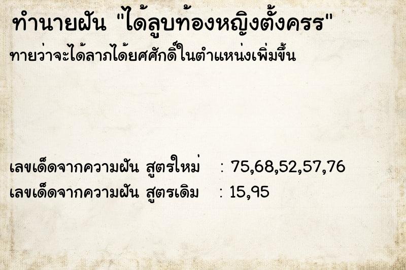 ทำนายฝันทำนายฝันได้ลูบท้องหญิงตั้งครร